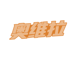 奥维拉 商标图样