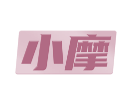 小摩 商标图样