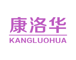 康洛华 商标图样