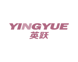 英跃 商标图样