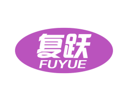 复跃 商标图样