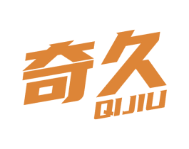 奇久 商标图样