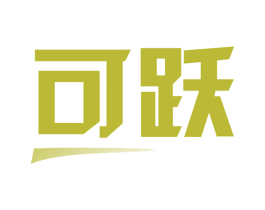 可跃 商标图样