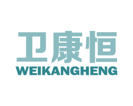 卫康恒 商标图样