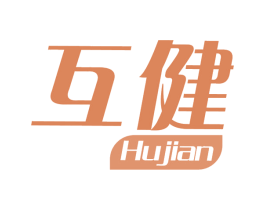 互健 商标图样