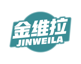 金维拉 商标图样