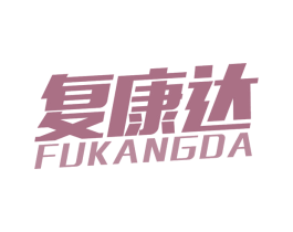 复康达 商标图样