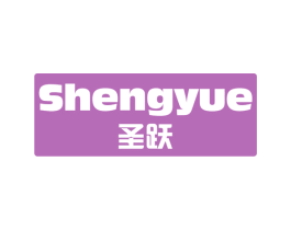 圣跃 商标图样