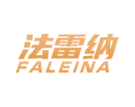 法雷纳 商标图样