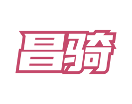 昌骑 商标图样