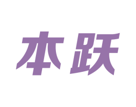 本跃 商标图样