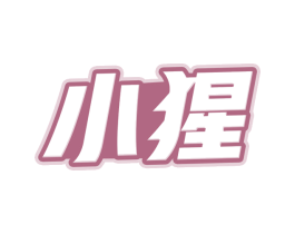 小猩 商标图样