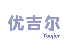 优吉尔 商标图样