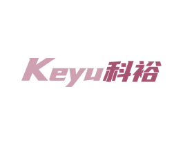 科裕 商标图样