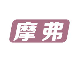 摩弗 商标图样
