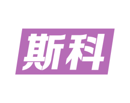 斯科 商标图样