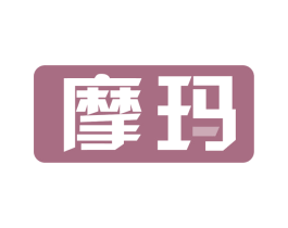 摩玛 商标图样