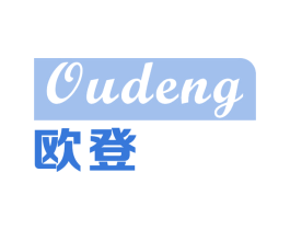 欧登 商标图样