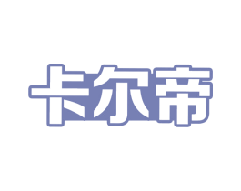 卡尔帝 商标图样