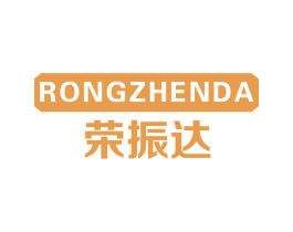 荣振达 商标图样
