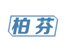 柏芬 商标图样