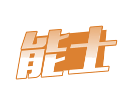 能士 商标图样