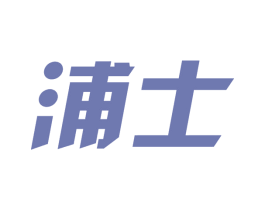 浦士 商标图样