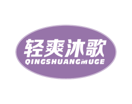 轻爽沐歌 商标图样