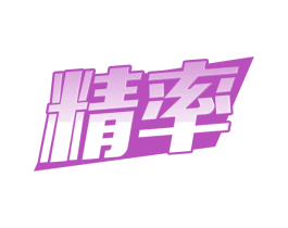 精率 商标图样