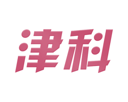 津科 商标图样
