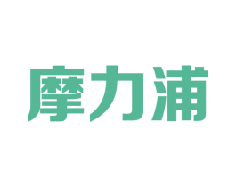 摩力浦 商标图样