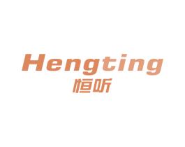 恒听 商标图样