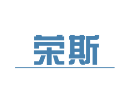 荣斯 商标图样