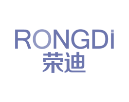 荣迪 商标图样