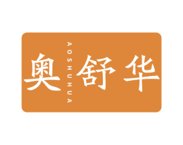 奥舒华 商标图样