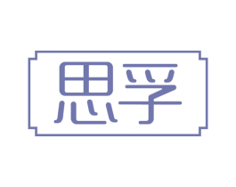 思孚 商标图样