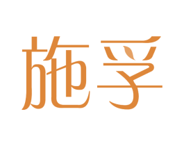 施孚 商标图样