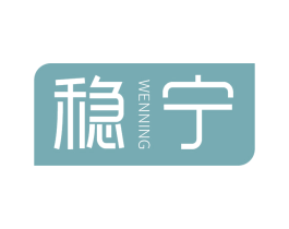 稳宁 商标图样