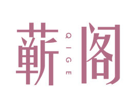 蕲阁 商标图样