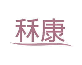 秝康 商标图样