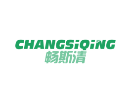 畅斯清 商标图样