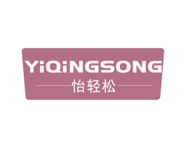 怡轻松 商标图样