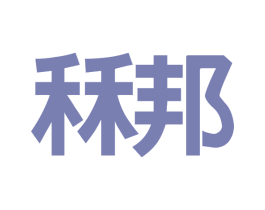 秝邦 商标图样