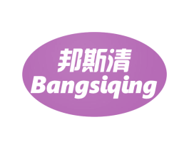 邦斯清 商标图样