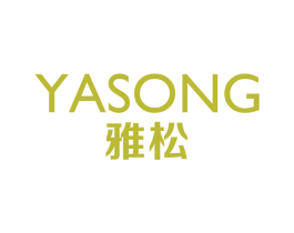 雅松 商标图样