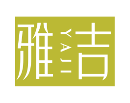 雅吉 商标图样