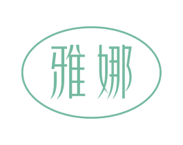 雅娜 商标图样