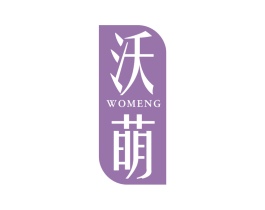沃萌 商标图样