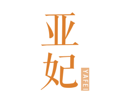 亚妃 商标图样