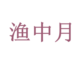 渔中月 商标图样